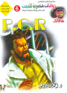 سلسلة سافاري عدد خاص 6: P.C.R أحمد خالد توفيق قصص وروايات | BookBuzz.Store