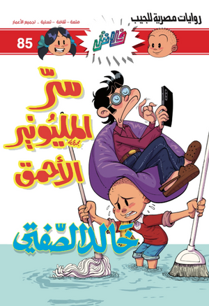 سلسلة فلاش 85: المليونير الأحمق خالد الصفتى كوميكس | BookBuzz.Store