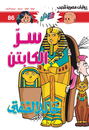 سلسلة فلاش 86: الكابتن خالد الصفتى كوميكس | BookBuzz.Store