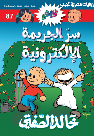 سلسلة فلاش 87: الجريمة الإلكترونية خالد الصفتى كوميكس | BookBuzz.Store