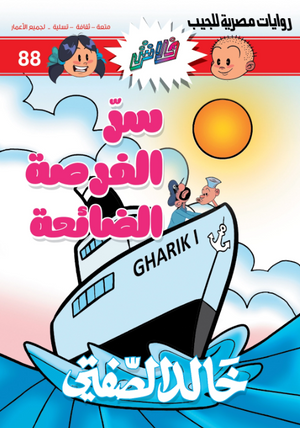 سلسلة فلاش 88: الفرصة الضائعة خالد الصفتى كوميكس | BookBuzz.Store
