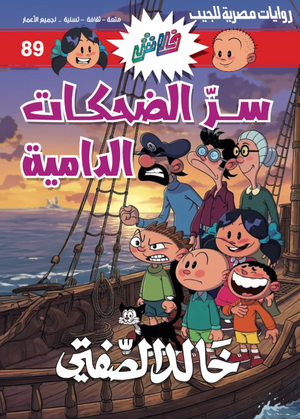 سلسلة فلاش 89: الضحكات الدامية كوميكس | BookBuzz.Store