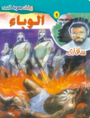 سلسلة سافاري 1: الوباء أحمد خالد توفيق قصص وروايات | BookBuzz.Store