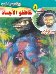 سلسلة سافاري 2: خاطفو الأجساد أحمد خالد توفيق قصص وروايات | BookBuzz.Store