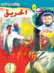 سلسلة سافاري 3: الحريق أحمد خالد توفيق قصص وروايات | BookBuzz.Store