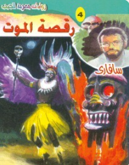 سلسلة سافاري 4: رقصة الموت أحمد خالد توفيق قصص وروايات | BookBuzz.Store