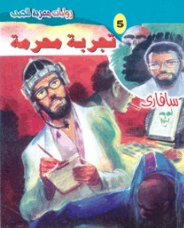 سلسلة سافاري 5: تجربة محرمة أحمد خالد توفيق قصص وروايات | BookBuzz.Store