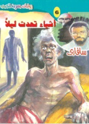 سلسلة سافاري 6: أشياء تحدث ليلاً أحمد خالد توفيق قصص وروايات | BookBuzz.Store