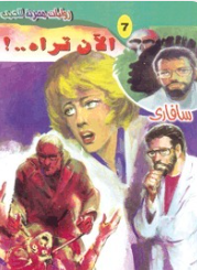 سلسلة سافاري 7: الآن تراه..! أحمد خالد توفيق قصص وروايات | BookBuzz.Store
