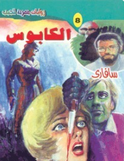 سلسلة سافاري 8: الكابوس أحمد خالد توفيق قصص وروايات | BookBuzz.Store