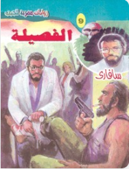 سلسلة سافاري 9: الفصيلة أحمد خالد توفيق قصص وروايات | BookBuzz.Store