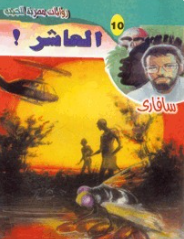 سلسلة سافاري 10: العاشر ! أحمد خالد توفيق قصص وروايات | BookBuzz.Store