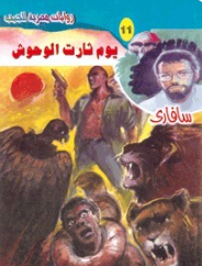 سلسلة سافاري 11: يوم ثارت الوحوش أحمد خالد توفيق قصص وروايات | BookBuzz.Store