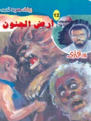 سلسلة سافاري 12: أرض الجنون أحمد خالد توفيق قصص وروايات | BookBuzz.Store