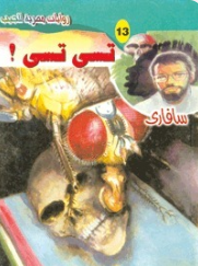 سلسلة سافاري 13: تسي تسي ! أحمد خالد توفيق قصص وروايات | BookBuzz.Store