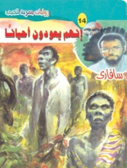 سلسلة سافاري 14: إنهم يعودون أحياناً أحمد خالد توفيق قصص وروايات | BookBuzz.Store