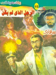 سلسلة سافاري 15: الرجل الذي لم يكن أحمد خالد توفيق قصص وروايات | BookBuzz.Store