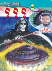 سلسلة سافاري 16: ؟؟؟ أحمد خالد توفيق قصص وروايات | BookBuzz.Store