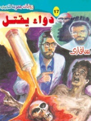 سلسلة سافاري 17: دواء يقتل أحمد خالد توفيق قصص وروايات | BookBuzz.Store