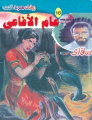 سلسلة سافاري 18: عام الأفاعي أحمد خالد توفيق قصص وروايات | BookBuzz.Store