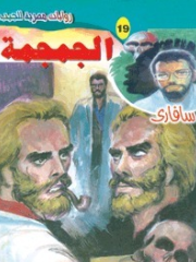 سلسلة سافاري 19: الجمجمة أحمد خالد توفيق قصص وروايات | BookBuzz.Store