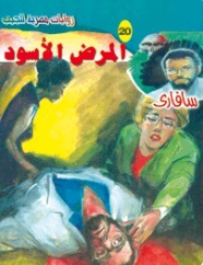 سلسلة سافاري 20: المرض الأسود أحمد خالد توفيق قصص وروايات | BookBuzz.Store