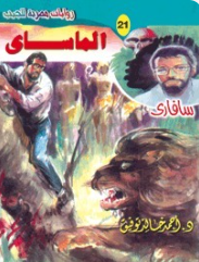 سلسلة سافاري 21: الماساي أحمد خالد توفيق قصص وروايات | BookBuzz.Store