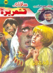 سلسلة سافاري 22: قشعريرة أحمد خالد توفيق قصص وروايات | BookBuzz.Store