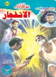 سلسلة سافاري 23: الانفجار أحمد خالد توفيق قصص وروايات | BookBuzz.Store