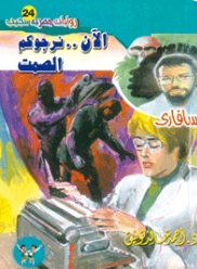 سلسلة سافاري 24: الآن.. نرجوكم الصمت أحمد خالد توفيق قصص وروايات | BookBuzz.Store