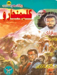 سلسلة سافاري 25: كليمنجارو أحمد خالد توفيق قصص وروايات | BookBuzz.Store