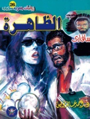 سلسلة سافاري 26: الظاهرة أحمد خالد توفيق قصص وروايات | BookBuzz.Store