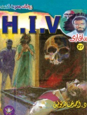 سلسلة سافاري 27: H.I.V أحمد خالد توفيق قصص وروايات | BookBuzz.Store
