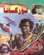 سلسلة سافاري 28: توركانا أحمد خالد توفيق قصص وروايات | BookBuzz.Store