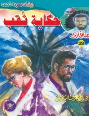 سلسلة سافاري 29: حكاية ثقب أحمد خالد توفيق قصص وروايات | BookBuzz.Store