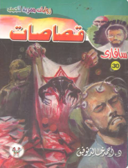 سلسلة سافاري 30: قصاصات أحمد خالد توفيق قصص وروايات | BookBuzz.Store