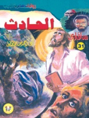 سلسلة سافاري 31: الحادث أحمد خالد توفيق قصص وروايات | BookBuzz.Store