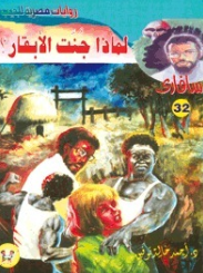 سلسلة سافاري 32: لماذا جنت الأبقار؟ أحمد خالد توفيق قصص وروايات | BookBuzz.Store