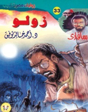سلسلة سافاري 33: زولو أحمد خالد توفيق قصص وروايات | BookBuzz.Store