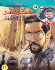 سلسلة سافاري 34: حكايات من الناتال أحمد خالد توفيق قصص وروايات | BookBuzz.Store