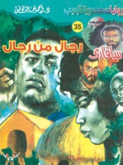 سلسلة سافاري 35: رجال من رجال أحمد خالد توفيق قصص وروايات | BookBuzz.Store
