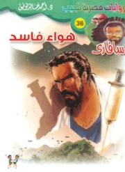 سلسلة سافاري 36: هواء فاسد أحمد خالد توفيق قصص وروايات | BookBuzz.Store