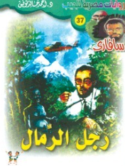 سلسلة سافاري 37: رجل الرمال أحمد خالد توفيق قصص وروايات | BookBuzz.Store