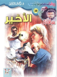 سلسلة سافاري 38: الأخير أحمد خالد توفيق قصص وروايات | BookBuzz.Store