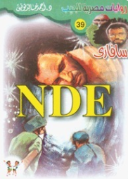 سلسلة سافاري 39: NDE أحمد خالد توفيق قصص وروايات | BookBuzz.Store
