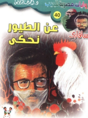سلسلة سافاري 40: عن الطيور نحكي أحمد خالد توفيق قصص وروايات | BookBuzz.Store