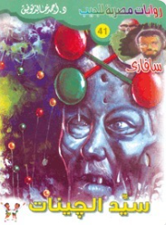 سلسلة سافاري 41: سيد الجينات أحمد خالد توفيق قصص وروايات | BookBuzz.Store