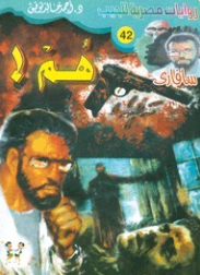 سلسلة سافاري 42: هم ! أحمد خالد توفيق قصص وروايات | BookBuzz.Store