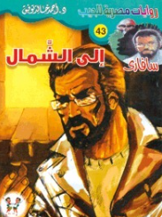 سلسلة سافاري 43: إلى الشمال أحمد خالد توفيق قصص وروايات | BookBuzz.Store