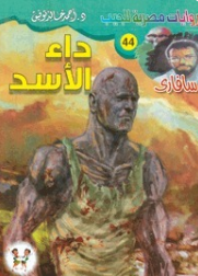 سلسلة سافاري 44: داء الأسد أحمد خالد توفيق قصص وروايات | BookBuzz.Store